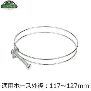 セフティ3 ワイヤーホースバンド 117~127mm ホース固定 ポンプ ホース接続 排水 園芸 ガーデニング