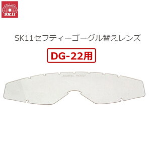SK11 DG-22�p �����p�����Y �X�y�A�����Y �ւ������Y �Z�t�e�B�[�S�[�O�� DGS-5