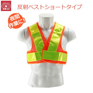 SK11 安全ベスト 反射ベスト オレンジ 作業ベスト SK-SB-O-ViY レディース 女性 ショート丈 子供 交通警備 パトロール 夜間作業