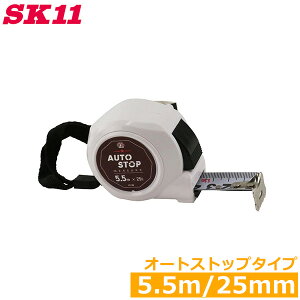 SK11 メジャー 巻尺 コンベックス 25mm×5.5m オートストップタイプ SDM-2555AS おしゃれ スケール シンプル JIS1級 測定工具