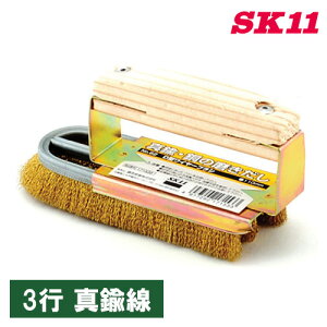 SK11 D型 ブラシ NO.62 ワイヤーブラシ 3行 真鍮線 サビ ペンキ よごれ 木目出し