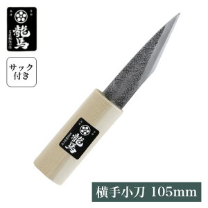 梅鉢龍馬 小刀 横手小刀 サック付き 105mm ナイフ 木工細工 竹細工 接木