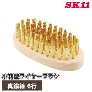 SK11 ワイヤーブラシ 真鍮 小判型 6行 木柄 NO.6 ブラシ サビ落とし サビ取り 金属 傷つきにくい 木目出し