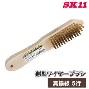 SK11 ワイヤーブラシ 真鍮 剣型 5行 木柄 NO.10 ブラシ サビ落とし サビ取り 金属 傷つきにくい 木目出し
