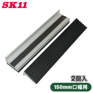 SK11 バイス 万力用 硬質ゴム口金 150mm マグネット付き ガレージバイス リードバイス ボール盤バイス クランプ