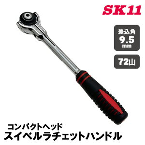SK11 �X�C�x�����`�F�b�g�n���h�� 9.5mm(3/8�C���`) 72�R SRH3FRM ��U�� ���`�F�b�g�n���h�� �\�P�b�g�n���h�� ���^ �H��