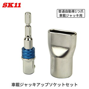 SK11 �W���b�L�A�b�v �\�P�b�g1�ܑ� SJU-1TO �C���p�N�g�h���C�o�[ �����` �ԍڃW���b�L
