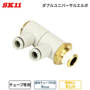 SK11 �����^�b�`�� �p���� W���j�o�[�T�� �G���{ 4mm ��4 2�� R1/8 KQ2VD04-01AS W�ǌp�� ��C���z�Ǘp �ȒP �ڑ� �p�� �`���[�u