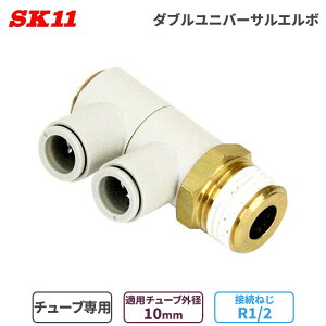 SK11 �����^�b�`�� �p���� W���j�o�[�T�� �G���{ 10mm ��10 2�� R1/2 KQ2VD10-04AS W�ǌp�� ��C���z�Ǘp �ȒP �ڑ� �p�� �`���[�u