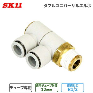 SK11 �����^�b�`�� �p���� W���j�o�[�T�� �G���{ 12mm ��12 2�� R1/2 KQ2VD12-04AS W�ǌp�� ��C���z�Ǘp �ȒP �ڑ� �p�� �`���[�u