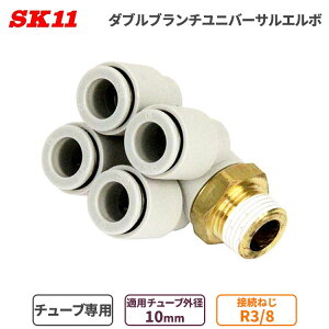 SK11 �����^�b�`�� �p���� WB���j�o�[�T�� �G���{ 10mm ��10 4�� R3/8 KQ2ZD10-03AS W�ǌp�� ��C���z�Ǘp �ȒP �ڑ� �p�� �`���[�u