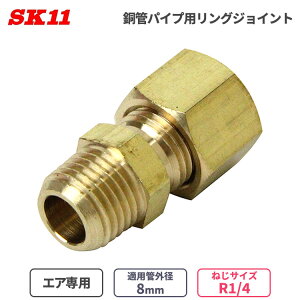 SK11 GAz p OWCg ǃpCvp 8mm 8 R1/4 RS-1208  CzǗp ȒP ڑ p GAp