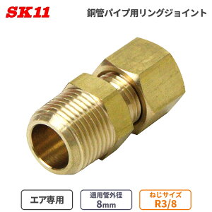 SK11 GAz p OWCg ǃpCvp 8mm 8 R3/8 RS-1308  CzǗp ȒP ڑ p GAp