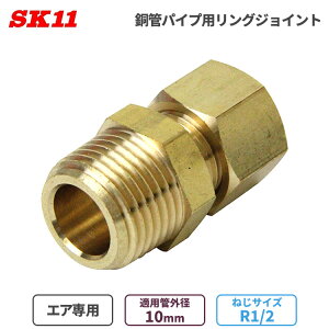 SK11 �G�A�z�� �p���� �����O�W���C���g ���ǃp�C�v�p 10mm ��12 R1/2 RS-1410 ���� ��C���z�Ǘp �ȒP �ڑ� �p�� �G�A��p