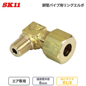SK11 GAz p OG{ ǃpCvp 8mm 8 R1/8 RL-1108  CzǗp ȒP ڑ p GAp