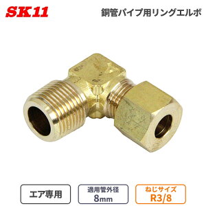 SK11 GAz p OG{ ǃpCvp 8mm 8 R3/8 RL-1308  CzǗp ȒP ڑ p GAp