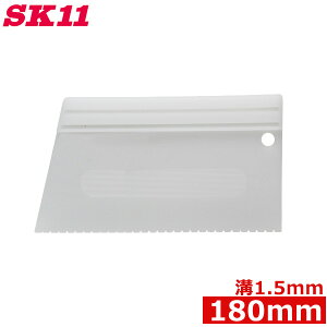 SK11 のりヘラ 溝1.5mm 180mm 接着剤 塗布 壁 ふすま コルクタイル 接着作業