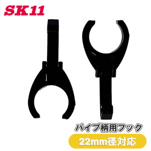 SK11 �p�C�v�t�b�N 2�� 22mm�a �p�C�v�� �Ђ����� �܂肽���� ���O���\ �Œ�� �ۊ� ���[