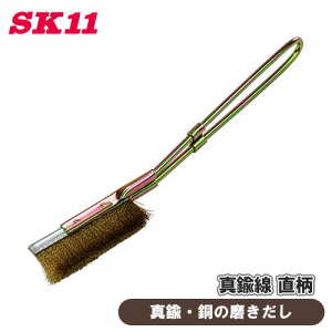 SK11 チャンネルブラシ 真鍮 直柄 NO.31 サビ落とし 汚れ落とし 木目出し 水回り 台所用品 キッチン 銅 磨き 掃除 傷つきにくい