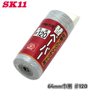 SK11 研磨ブロック 替えペーパー 1.7m 64mm 粒度 120 研磨 木材 金属 塗装 交換 ペーパー 仕上げ やすり