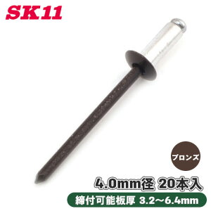 SK11 カラーリベット 20本入 CR5-4BR ブロンズ 銅 締付可能板厚 3.2〜6.4mm ブロンズサッシ 板厚 ハンドリベッター カシメ