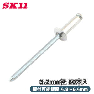 SK11 nhxb^[puChxbg 80{ SA4-4M 3.2mma t\ 4.8`6.4mm xbg A~ тɂ