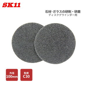 SK11 ディスク用マジックペーパー 外径100mm 粒度C30 ディスクグラインダー専用 2枚入 研削 研磨 石材 コンクリート ガラス