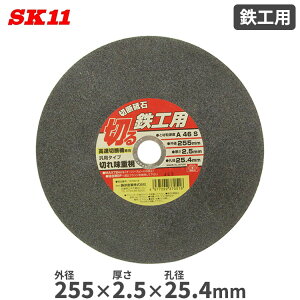 SK11 ؒfu SHp Oa255mm 2.5mm Ea25.4mm A46S ėp^Cv ؂ꖡd ؒf ؒf@