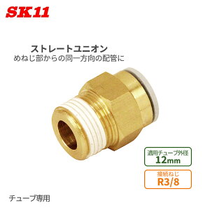 SK11 �����^�b�`�� �p���� �X�g���[�g���j�I�� 12mm ��12 R3/8 KQ2H12-03AS W�ǌp�� ��C���z�Ǘp �ȒP �ڑ� �p�� �`���[�u