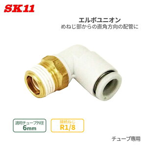 SK11 �����^�b�`�� �p���� �G���{���j�I�� 6mm ��6 R1/8 KQ2L06-01AS �G�A�[�`���[�u �W���C���g �G�A�`���[�u �ǌp�� ��C���z�Ǘp �ȒP �ڑ� �p�� �`���[�u