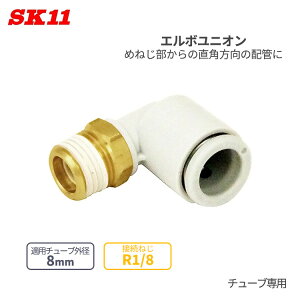 SK11 �����^�b�`�� �p���� �G���{���j�I�� 8mm ��8 R1/8 KQ2L08-01AS �ǌp�� ��C���z�Ǘp �ȒP �ڑ� �p�� �`���[�u