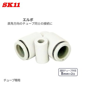 SK11 �����^�b�`�� �p���� �G���{ 8mm ��8 2�� KQ2L08-00A W�ǌp�� ��C���z�Ǘp �ȒP �ڑ� �p�� �`���[�u