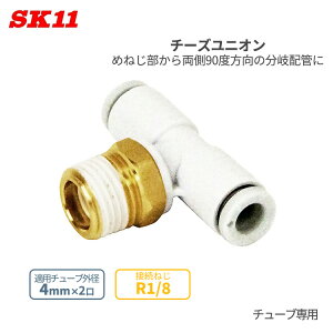 SK11 �����^�b�`�� �p���� �`�[�Y���j�I�� 4mm 2�� R1/8 KQ2T04-01AS W�ǌp�� ��C���z�Ǘp �ȒP �ڑ� �p�� �`���[�u