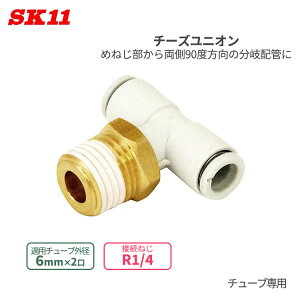 SK11 �����^�b�`�� �p���� �`�[�Y���j�I�� 6mm 2�� R1/4 KQ2T06-02AS �G�A�[�`���[�u �W���C���g �G�A�`���[�u W�ǌp�� ��C���z�Ǘp �ȒP �ڑ� �p�� �`���[�u