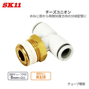 SK11 �����^�b�`�� �p���� �`�[�Y���j�I�� 8mm 2�� R3/8 KQ2T08-03AS W�ǌp�� ��C���z�Ǘp �ȒP �ڑ� �p�� �`���[�u