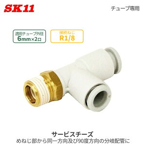 SK11 �����^�b�`�� �p���� �T�[�r�X�`�[�Y 6mm 2�� R1/8 KQ2Y04-01AS �G�A�[�`���[�u �W���C���g �G�A�`���[�u W�ǌp�� ��C���z�Ǘp �ȒP �ڑ� �p�� �`���[�u