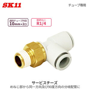 SK11 �����^�b�`�� �p���� �T�[�r�X�`�[�Y 10mm 2�� R1/4 KQ2Y10-02AS W�ǌp�� ��C���z�Ǘp �ȒP �ڑ� �p�� �`���[�u