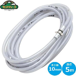 セフティ−3 スプレーホース 5m 動力噴霧器 動力噴霧器用ホース 散布機ホース 散布機 噴霧器 半自動4L用
