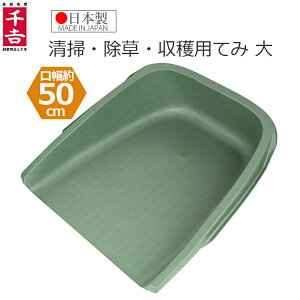 千吉 てみ ちりとり 幅50cm 清掃 収穫 落ち葉 日本製 再生材料使用 ECOてみ大