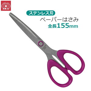SK11 はさみ ステンレス刃 カーブ刃 事務用 定番 サビにくい 155mm ペーパーはさみ PS-20