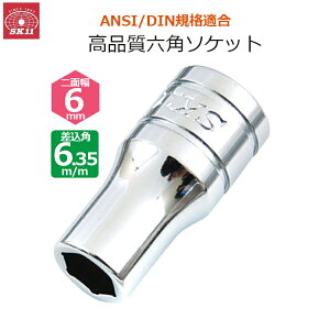 SK11 �\�P�b�g ��ʕ�6mm �����p6.35m/m 1/4�C���` S2-06