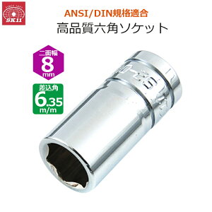 SK11 �\�P�b�g ��ʕ�8mm �����p6.35m/m 1/4�C���` S2-08