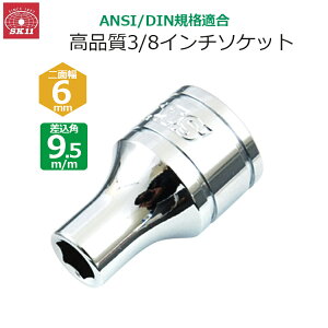 SK11 �\�P�b�g �����p9.5m/m ��ʕ�6mm 3/8�C���`�\�P�b�g S3-06