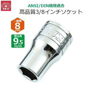 SK11 �\�P�b�g �����p9.5m/m ��ʕ�8mm 3/8�C���`�\�P�b�g S3-08