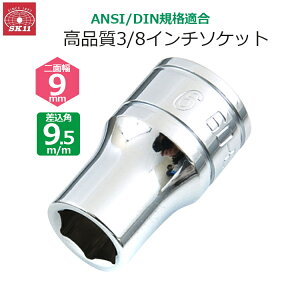 SK11 �\�P�b�g �����p9.5m/m ��ʕ�9mm 3/8�C���`�\�P�b�g S3-09