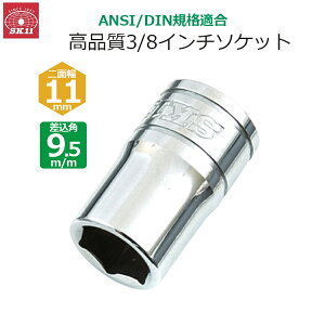 SK11 �\�P�b�g �����p9.5m/m ��ʕ�11mm 3/8�C���`�\�P�b�g S3-11