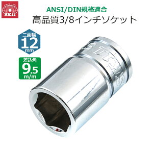 SK11 �\�P�b�g �����p9.5m/m ��ʕ�12mm 3/8�C���`�\�P�b�g S3-12