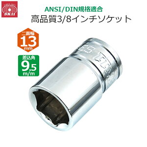 SK11 �\�P�b�g �����p9.5m/m ��ʕ�13mm 3/8�C���`�\�P�b�g S3-13