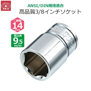 SK11 �\�P�b�g �����p9.5m/m ��ʕ�14mm 3/8�C���`�\�P�b�g S3-14