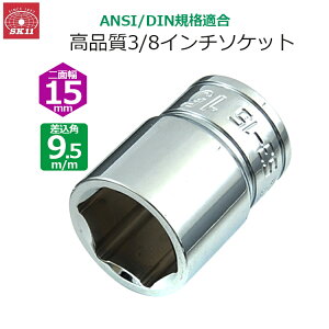 SK11 �\�P�b�g �����p9.5m/m ��ʕ�15mm 3/8�C���`�\�P�b�g S3-15